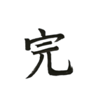 俺の漢字～1文字編第三弾～（個別スタンプ：40）