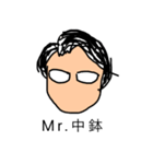 Mr.中鉢（個別スタンプ：1）