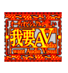 ✨繁体台湾 緊急事態vol7 AVAudioVisual（個別スタンプ：1）