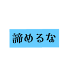 勇気、やる気を与えられる❣️し貰えるStanp（個別スタンプ：3）