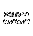 なぁぜなぁぜ？で煽る【毛筆・筆文字】（個別スタンプ：6）