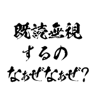 なぁぜなぁぜ？で煽る【毛筆・筆文字】（個別スタンプ：8）