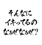 なぁぜなぁぜ？で煽る【毛筆・筆文字】（個別スタンプ：14）