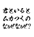 なぁぜなぁぜ？で煽る【毛筆・筆文字】（個別スタンプ：15）