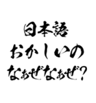 なぁぜなぁぜ？で煽る【毛筆・筆文字】（個別スタンプ：24）