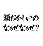 なぁぜなぁぜ？で煽る【毛筆・筆文字】（個別スタンプ：25）