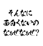 なぁぜなぁぜ？で煽る【毛筆・筆文字】（個別スタンプ：28）