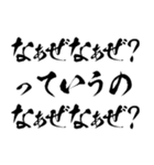 なぁぜなぁぜ？で煽る【毛筆・筆文字】（個別スタンプ：32）