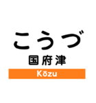 御殿場線の駅名スタンプ（個別スタンプ：1）