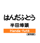 武豊線の駅名スタンプ（個別スタンプ：15）