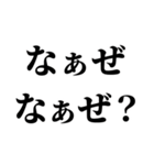 【毎日使える なぁぜ なぁぜ？】（個別スタンプ：1）