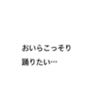 おいらは結局踊りたいスタンプ（個別スタンプ：9）