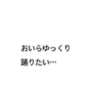 おいらは結局踊りたいスタンプ（個別スタンプ：11）