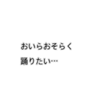 おいらは結局踊りたいスタンプ（個別スタンプ：13）