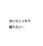 おいらは結局踊りたいスタンプ（個別スタンプ：14）