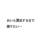 おいらは結局踊りたいスタンプ（個別スタンプ：22）