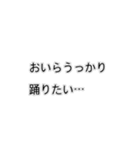 おいらは結局踊りたいスタンプ（個別スタンプ：23）