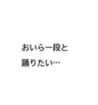 おいらは結局踊りたいスタンプ（個別スタンプ：24）