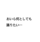 おいらは結局踊りたいスタンプ（個別スタンプ：25）