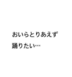 おいらは結局踊りたいスタンプ（個別スタンプ：29）