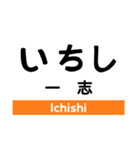 名松線の駅名スタンプ（個別スタンプ：5）