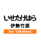 名松線の駅名スタンプ（個別スタンプ：11）