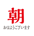 大人が毎日使える大きな漢字（個別スタンプ：1）