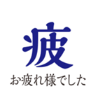 大人が毎日使える大きな漢字（個別スタンプ：39）