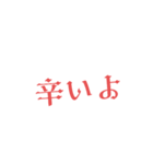 辛い時に素直に言いやすいスタンプ。（個別スタンプ：1）