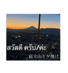 風景写真でご挨拶(タイ語と日本語)（個別スタンプ：11）