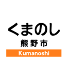 紀勢本線2(相可-新宮)（個別スタンプ：24）