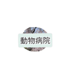 月山世良員冷尼寿nanaマル山本はんな弐（個別スタンプ：5）