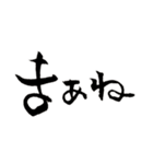 多分よく使う習字スタンプ（個別スタンプ：7）
