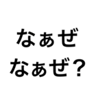 【煽る なぁぜ なぁぜ？】（個別スタンプ：1）