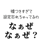 【煽る なぁぜ なぁぜ？】（個別スタンプ：10）