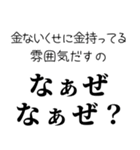 【煽る なぁぜ なぁぜ？】（個別スタンプ：12）