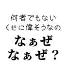 【煽る なぁぜ なぁぜ？】（個別スタンプ：19）