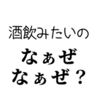 【酒飲み なぁぜ なぁぜ？】（個別スタンプ：3）