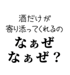 【酒飲み なぁぜ なぁぜ？】（個別スタンプ：4）