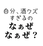 【酒飲み なぁぜ なぁぜ？】（個別スタンプ：5）