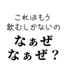 【酒飲み なぁぜ なぁぜ？】（個別スタンプ：6）