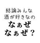 【酒飲み なぁぜ なぁぜ？】（個別スタンプ：10）