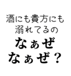 【酒飲み なぁぜ なぁぜ？】（個別スタンプ：13）