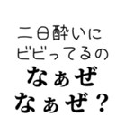 【酒飲み なぁぜ なぁぜ？】（個別スタンプ：21）