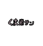 くま岩さんです（個別スタンプ：1）