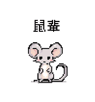 ピクセルパーティー_8ビットマウス2（個別スタンプ：5）