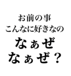 【俺の女に送る なぁぜ なぁぜ？】（個別スタンプ：3）