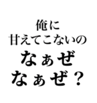 【俺の女に送る なぁぜ なぁぜ？】（個別スタンプ：8）