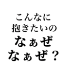 【俺の女に送る なぁぜ なぁぜ？】（個別スタンプ：10）