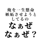 【俺の女に送る なぁぜ なぁぜ？】（個別スタンプ：13）